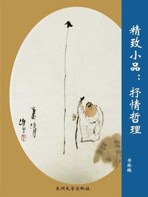 cover image of 精致小品